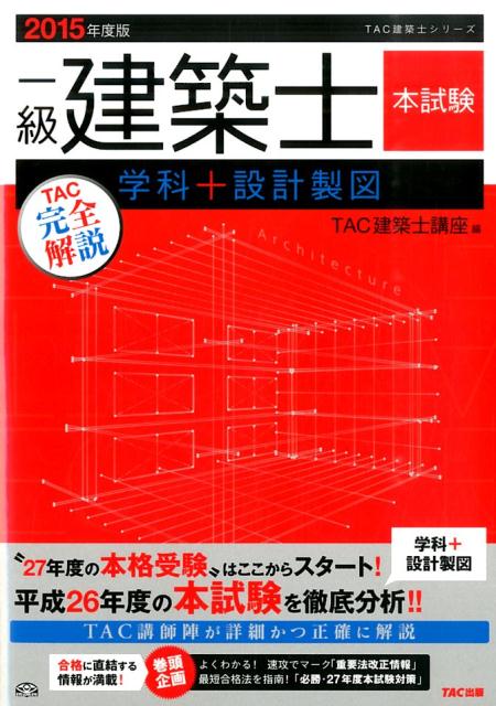 一級建築士本試験TAC完全解説学科＋設計製図（2015年度版）