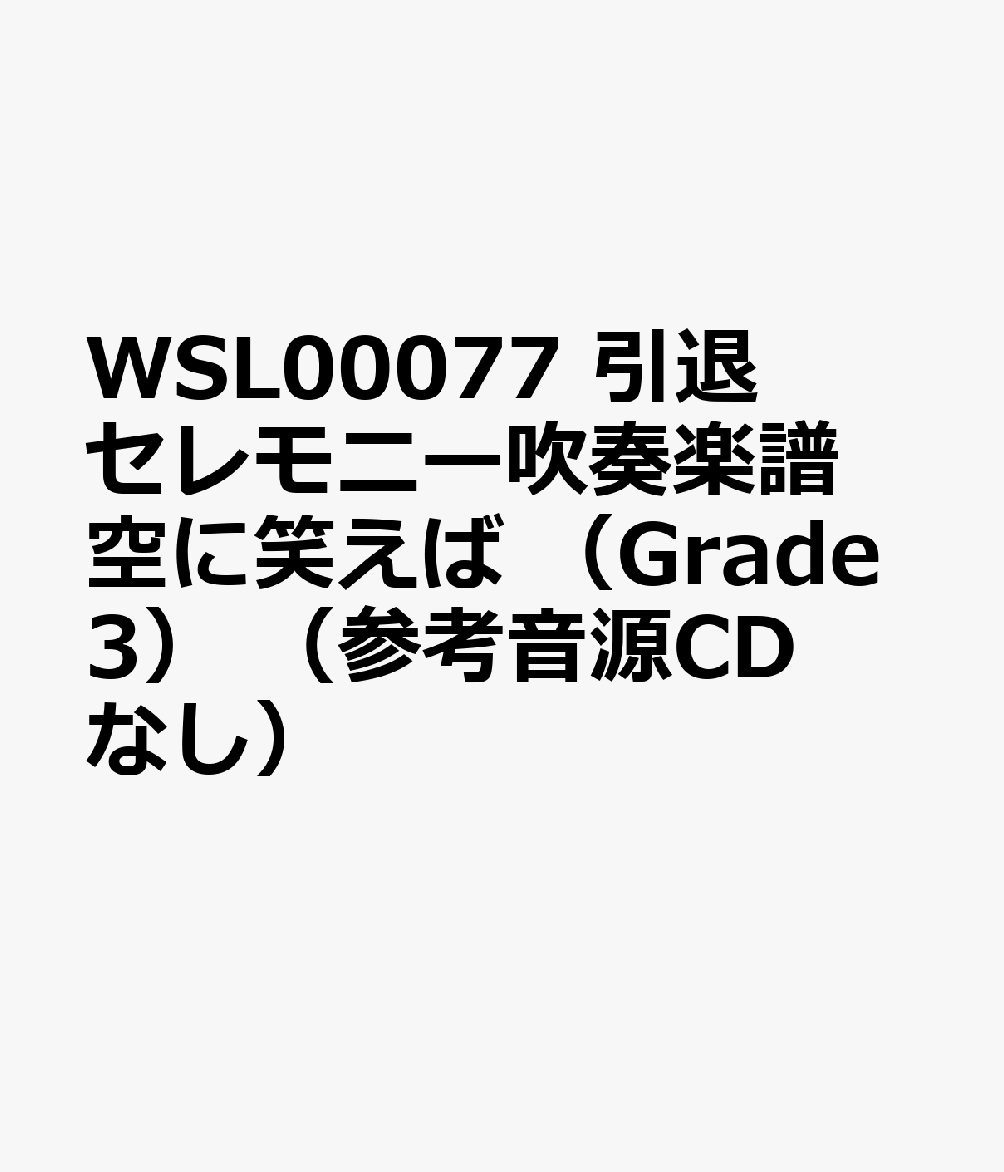 空に笑えば （吹奏楽セレクション楽譜）