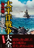 太平洋戦争大全 海空戦編