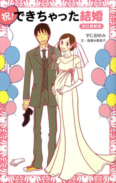 祝！できちゃった結婚　改訂最新版