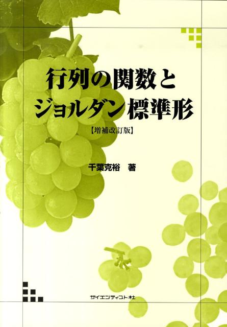 行列の関数とジョルダン標準形増補改訂版 [ 千葉克裕 ]