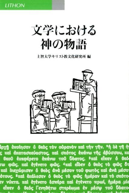 文学における神の物語