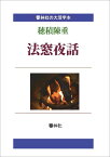 【POD】【大活字本】法窓夜話ー法に関する古今東西の話100篇 （響林社の大活字本シリーズ） [ 穂積陳重 ]