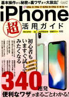 iPhone超活用ガイド