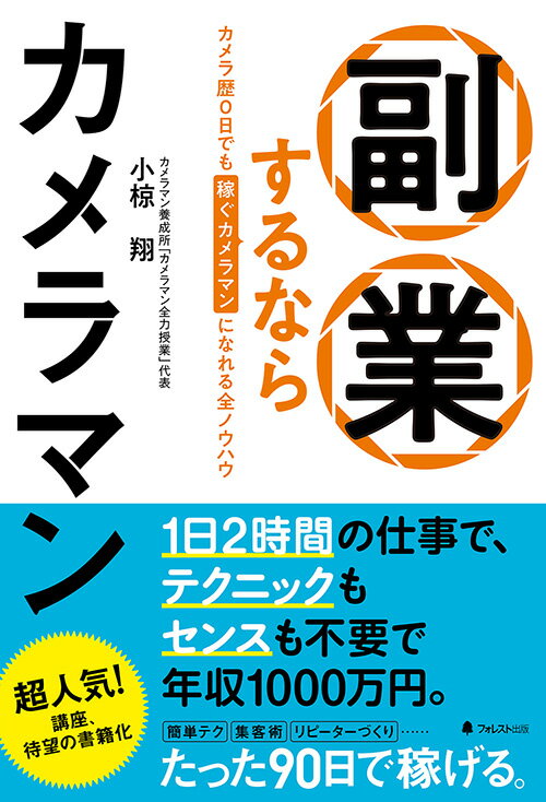 超人気カメラマン養成所の代表が伝授！受講生の９割が成功！圧倒的な実績と高い再現性。カメラの性能向上のおかげで、テクニック・センス不要。年齢・性別・有名無名も関係なし。自分の大好きなことがお金になる。「副業」の選択肢として、稼ぐカメラマンになるノウハウ全公開。