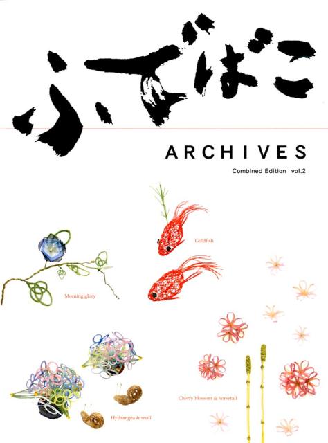 ふでばこアーカイブス集（第2巻） Combined　Edition