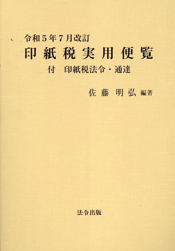 印紙税実用便覧（令和5年7月改訂）