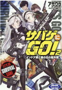 サバゲにGO!2　インドア戦と雨の日の屋外戦