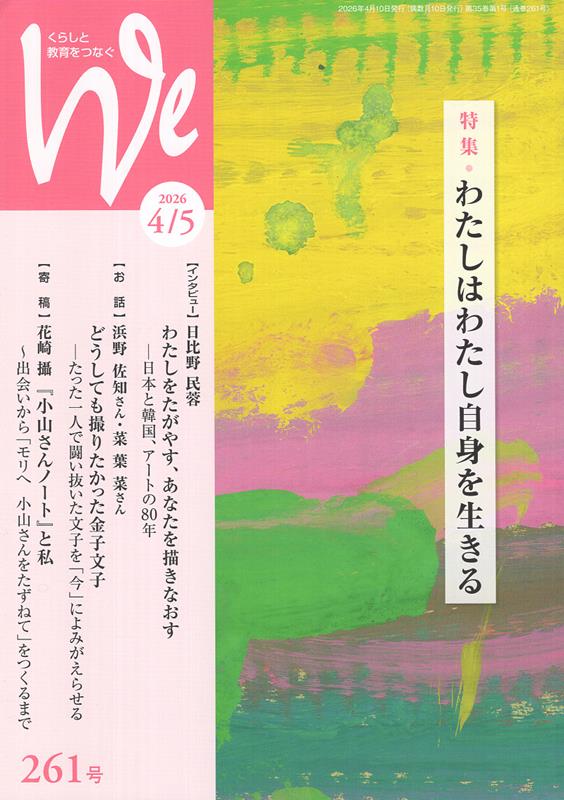 We（261号（2026年4／5月号）