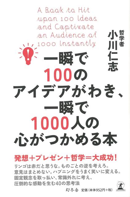 【バーゲン本】一瞬で100のアイデアがわき、一瞬で1000人の心がつかめる本
