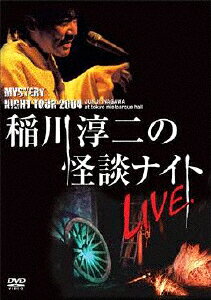 MYSTERY NIGHT TOUR 2004 稲川淳二の怪談ナイト ライブ盤