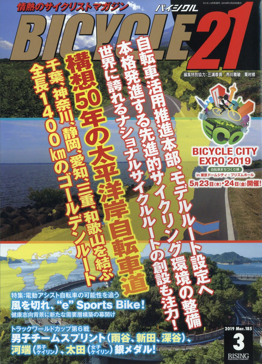 BICYCLE21 (バイシクル21) Vol.185 2019年 03月号 [雑誌]