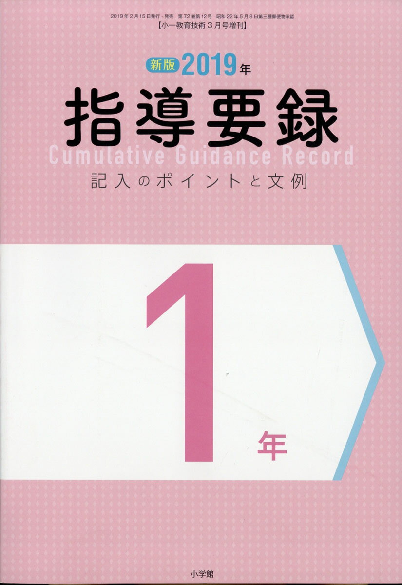 小一教育技術増刊 指導要録記入のポイントと文例 1 2019年 03月号 [雑誌]