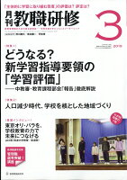 教職研修 2019年 03月号 [雑誌]