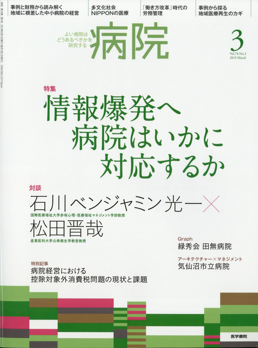 病院 2019年 03月号 [雑誌]