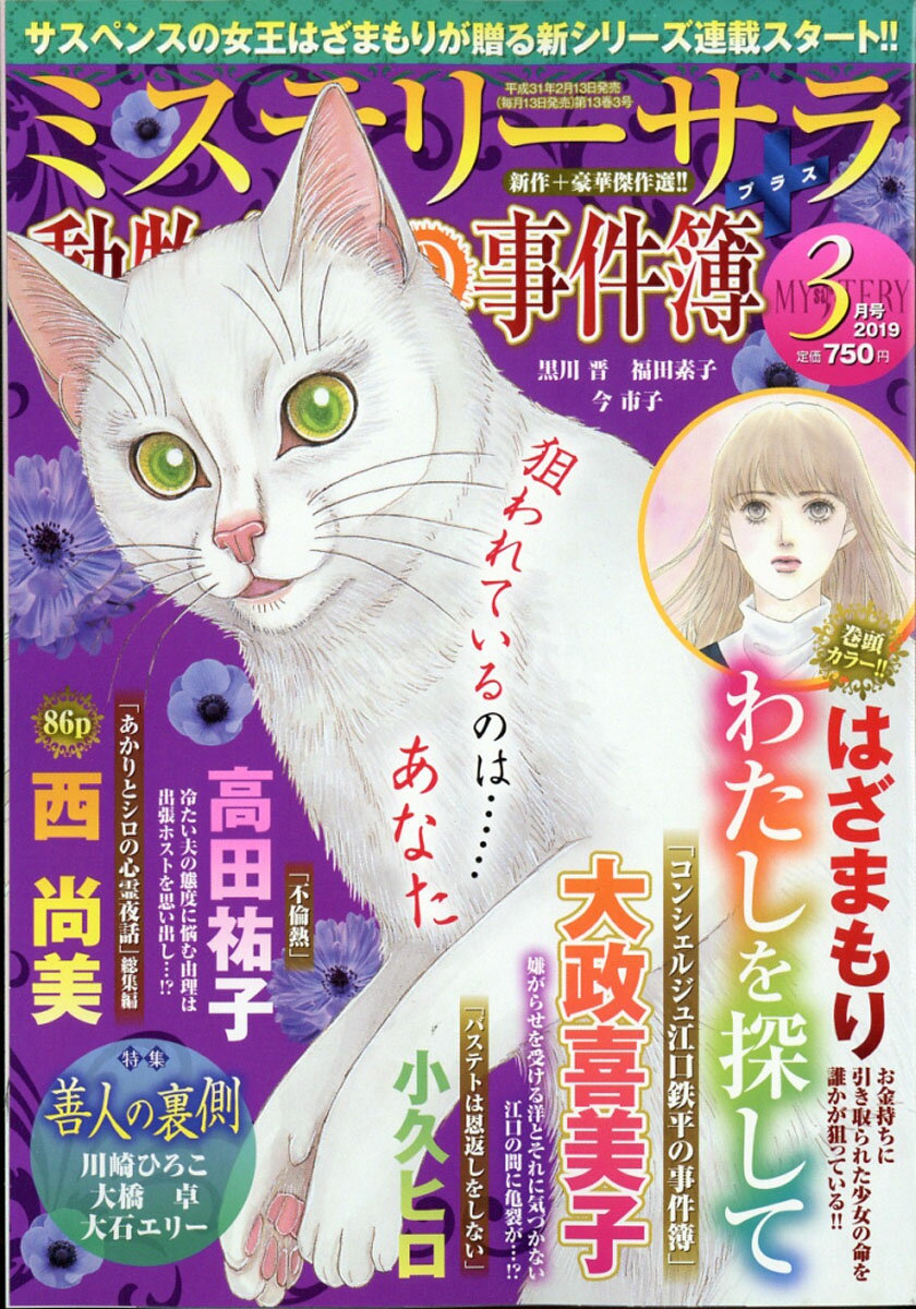 Mystery Sara (ミステリー・サラ) 2019年 03月号 [雑誌]