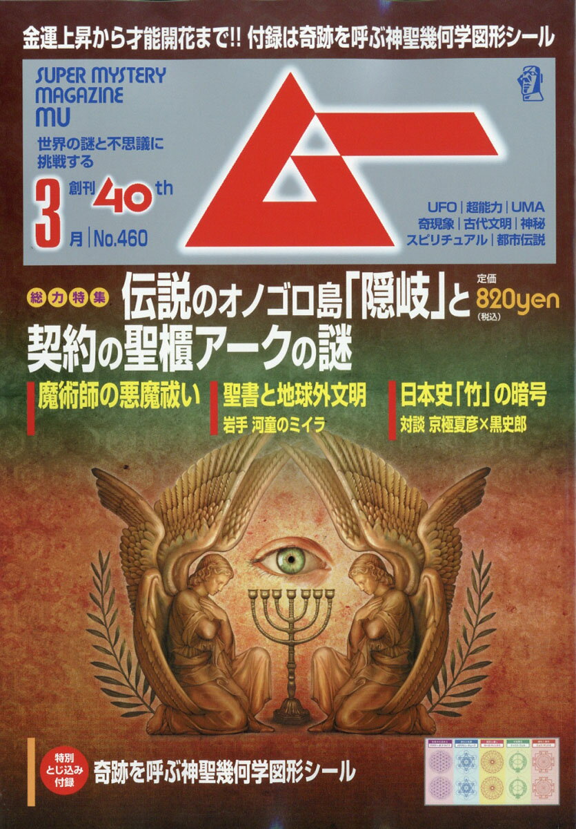 ムー 2019年 03月号 [雑誌]