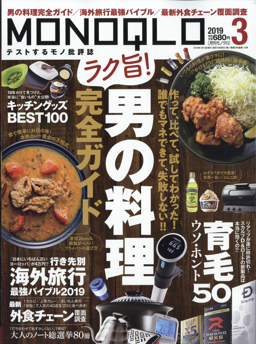 MONOQLO (モノクロ) 2019年 03月号 [雑誌]