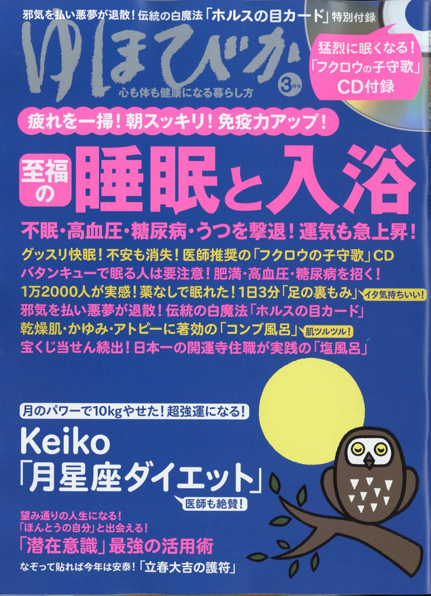 ゆほびか 2019年 03月号 [雑誌]