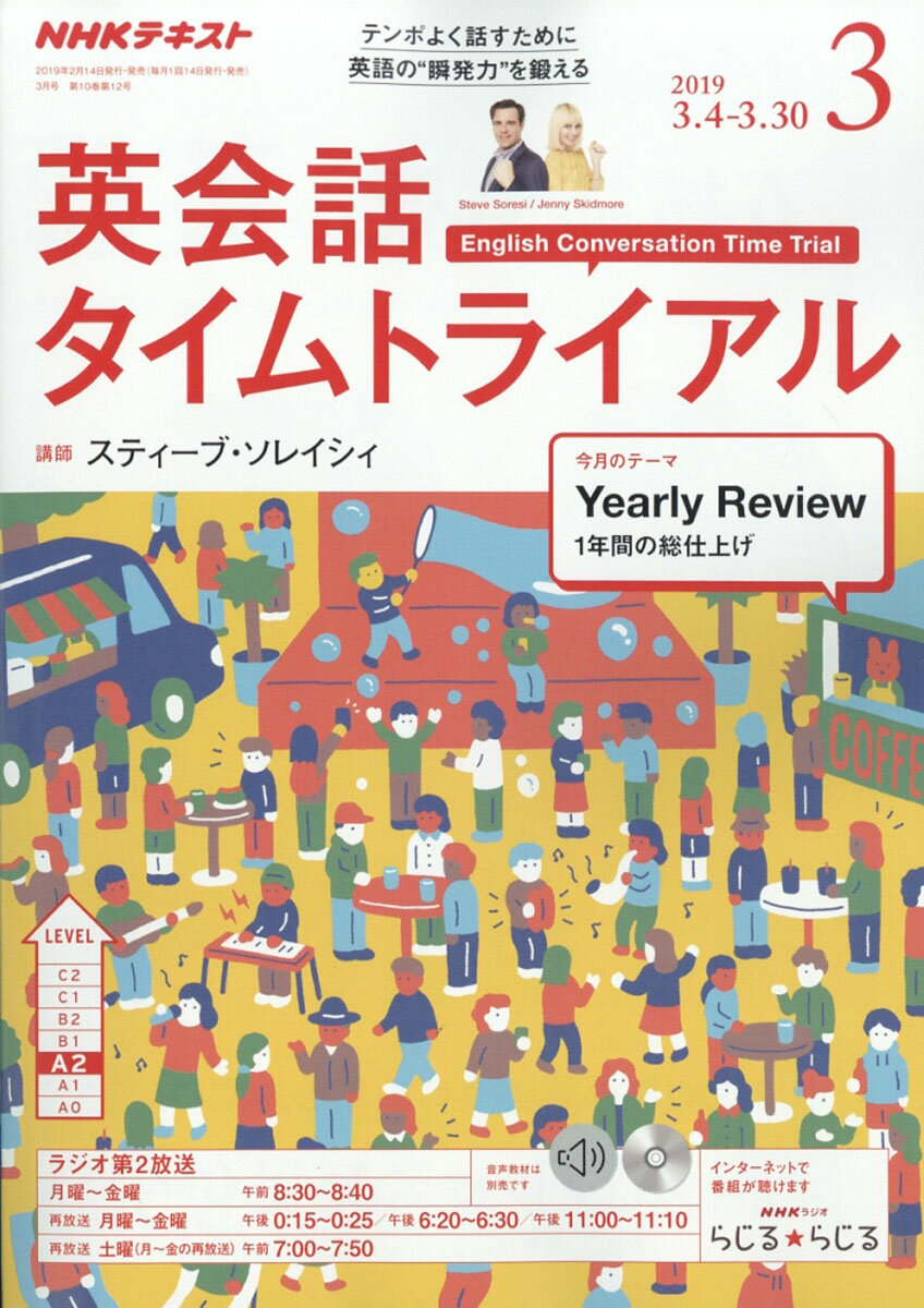 NHK ラジオ 英会話タイムトライアル 2019年 03月号 [雑誌]