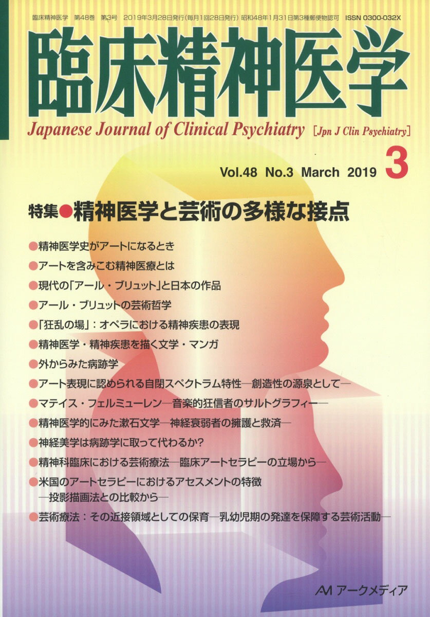 臨床精神医学 2019年 03月号 [雑誌]