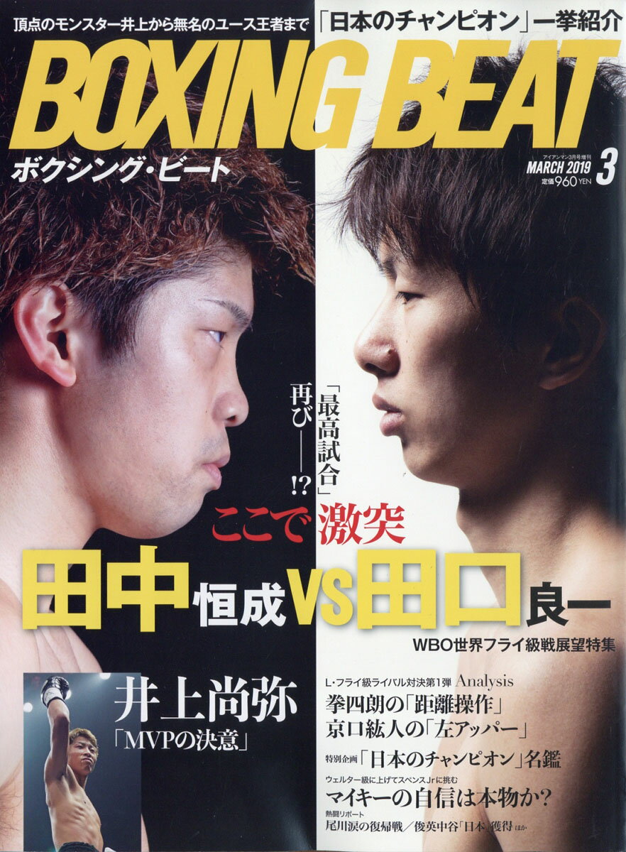 BOXING BEAT (ボクシング・ビート) 2019年 03月号 [雑誌]
