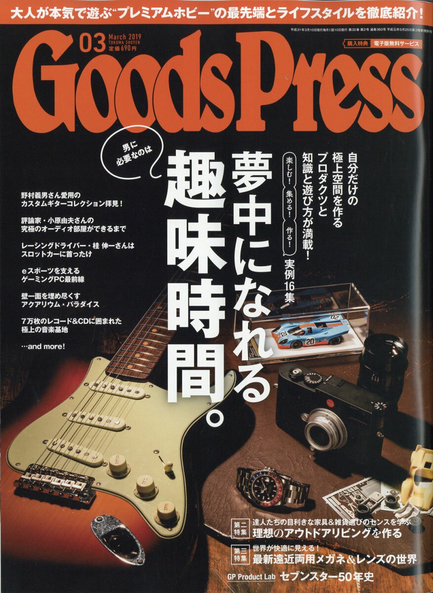 Goods Press (グッズプレス) 2019年 03月号 [雑誌]