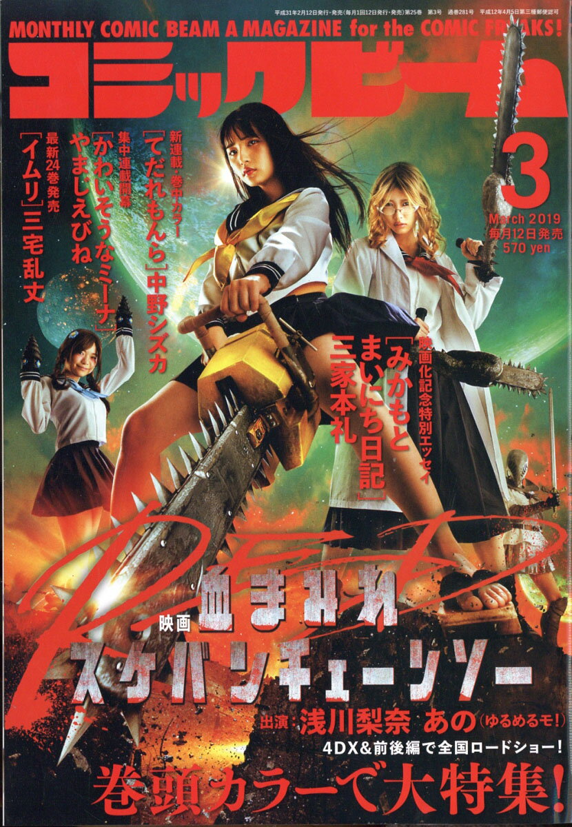 コミックビーム 2019年 03月号 [雑誌]