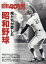 昭和40年男増刊 俺たちが夢中になった昭和野球 2019年 03月号 [雑誌]