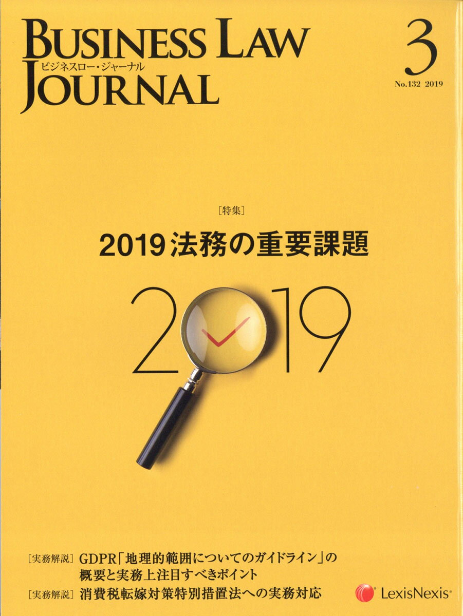 BUSINESS LAW JOURNAL (ビジネスロー・ジャーナル) 2019年 03月号 [雑誌]