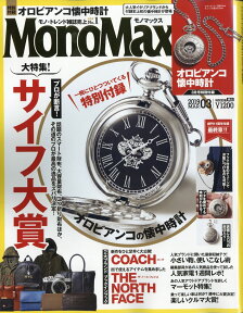 Mono Max (モノ・マックス) 2019年 03月号 [雑誌]