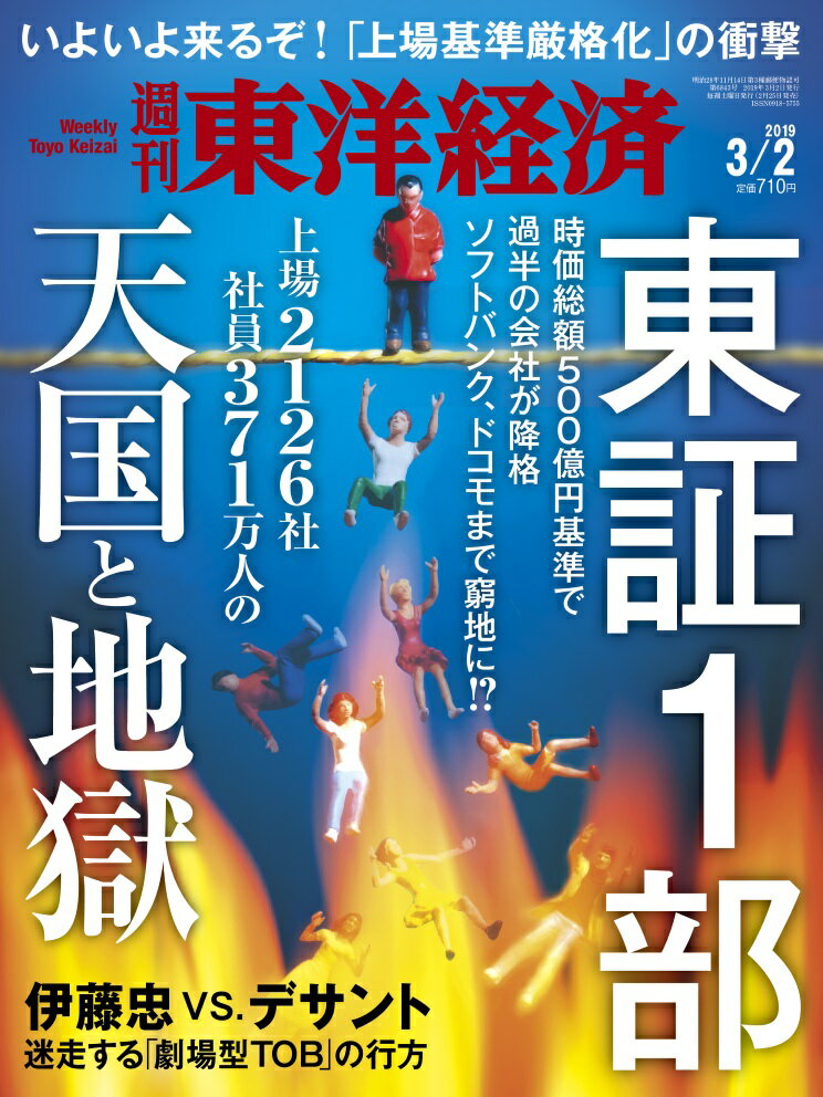 週刊 東洋経済 2019年 3/2号 [雑誌]