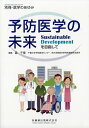 医学のあゆみ別冊 予防医学の未来 SustainableDevelopment 2019年 3/15号 