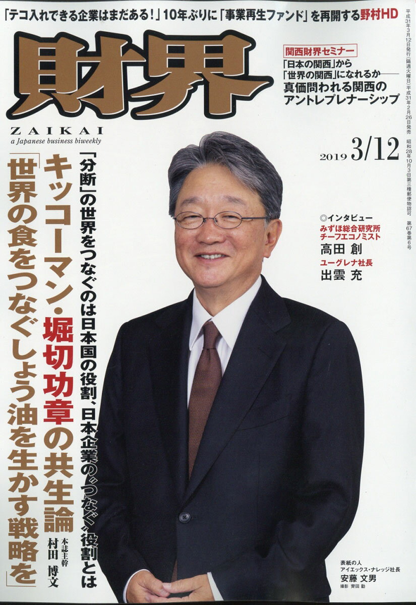 財界 2019年 3/12号 [雑誌]