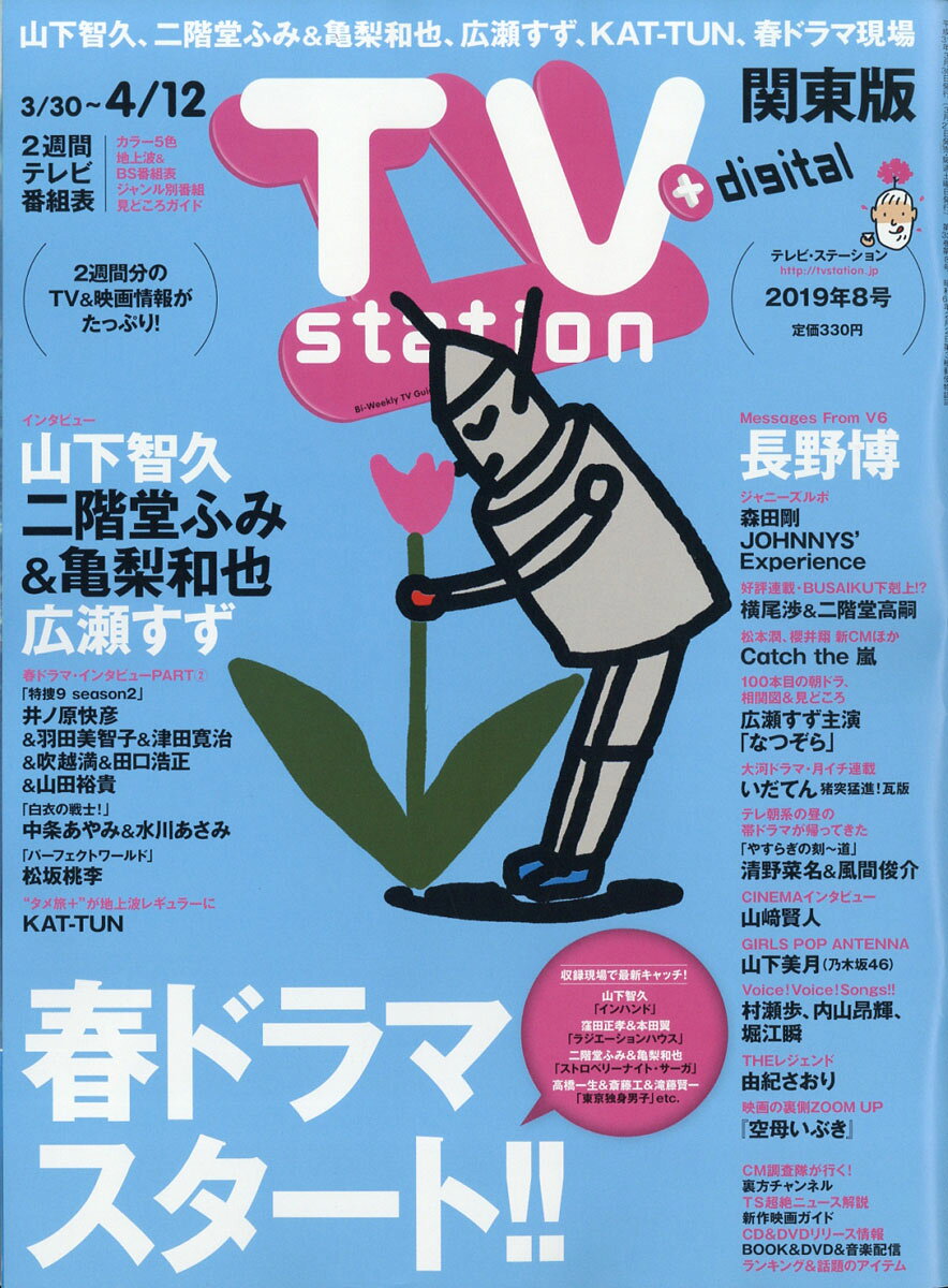 TV station (テレビステーション) 関東版 2019年 3/30号 [雑誌]