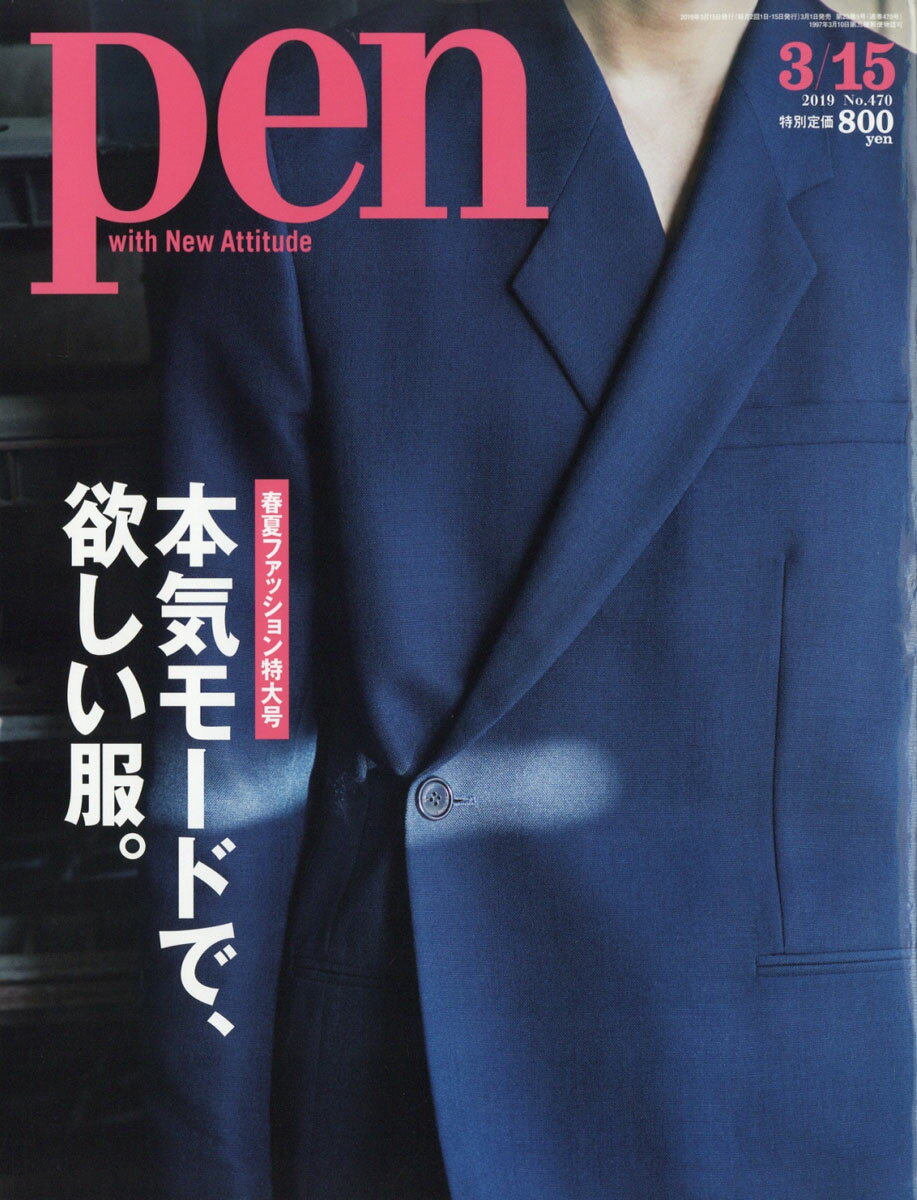 Pen (ペン) 2019年 3/15号 [雑誌]