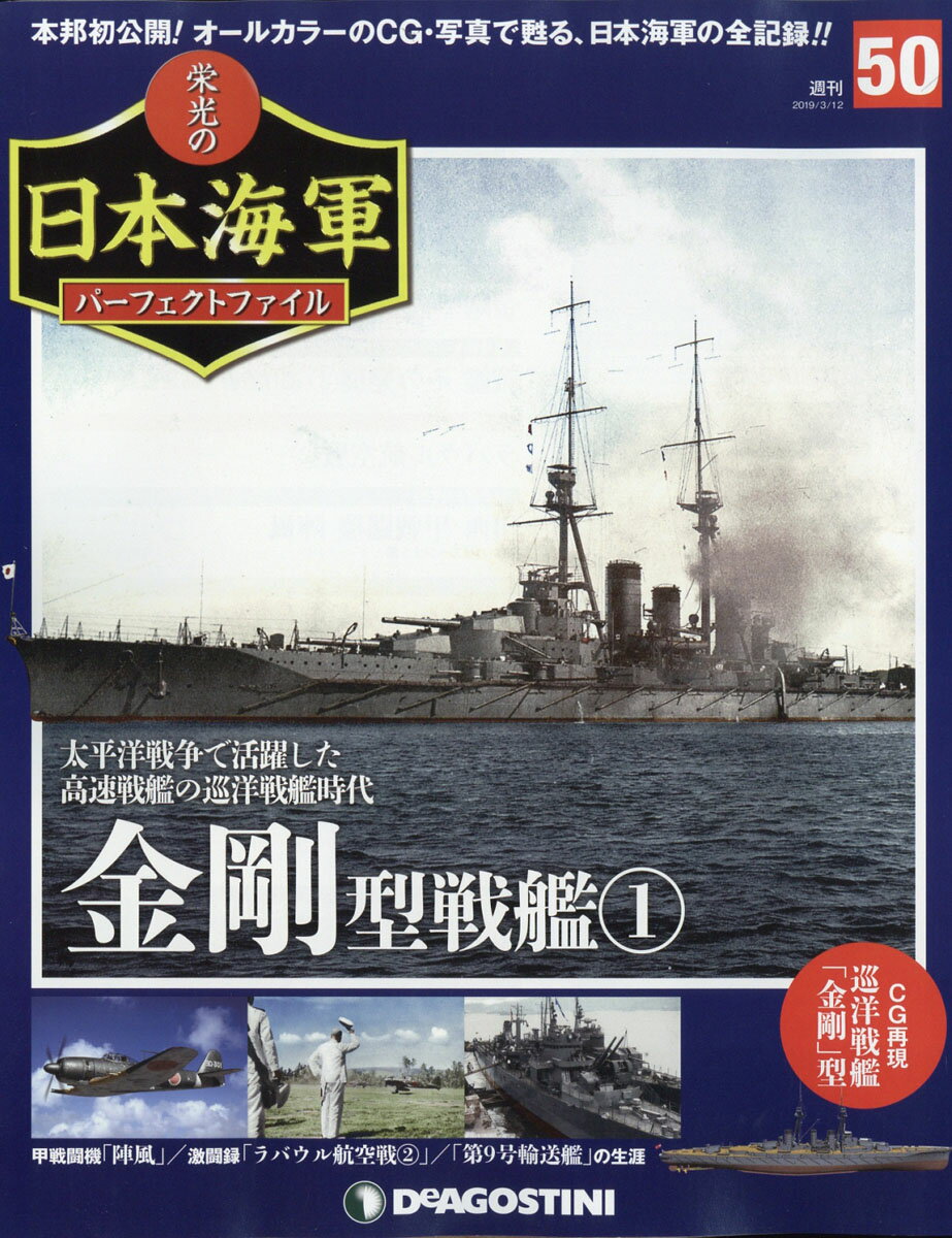 週刊 栄光の日本海軍パーフェクトファイル 2019年 3/12号 [雑誌]