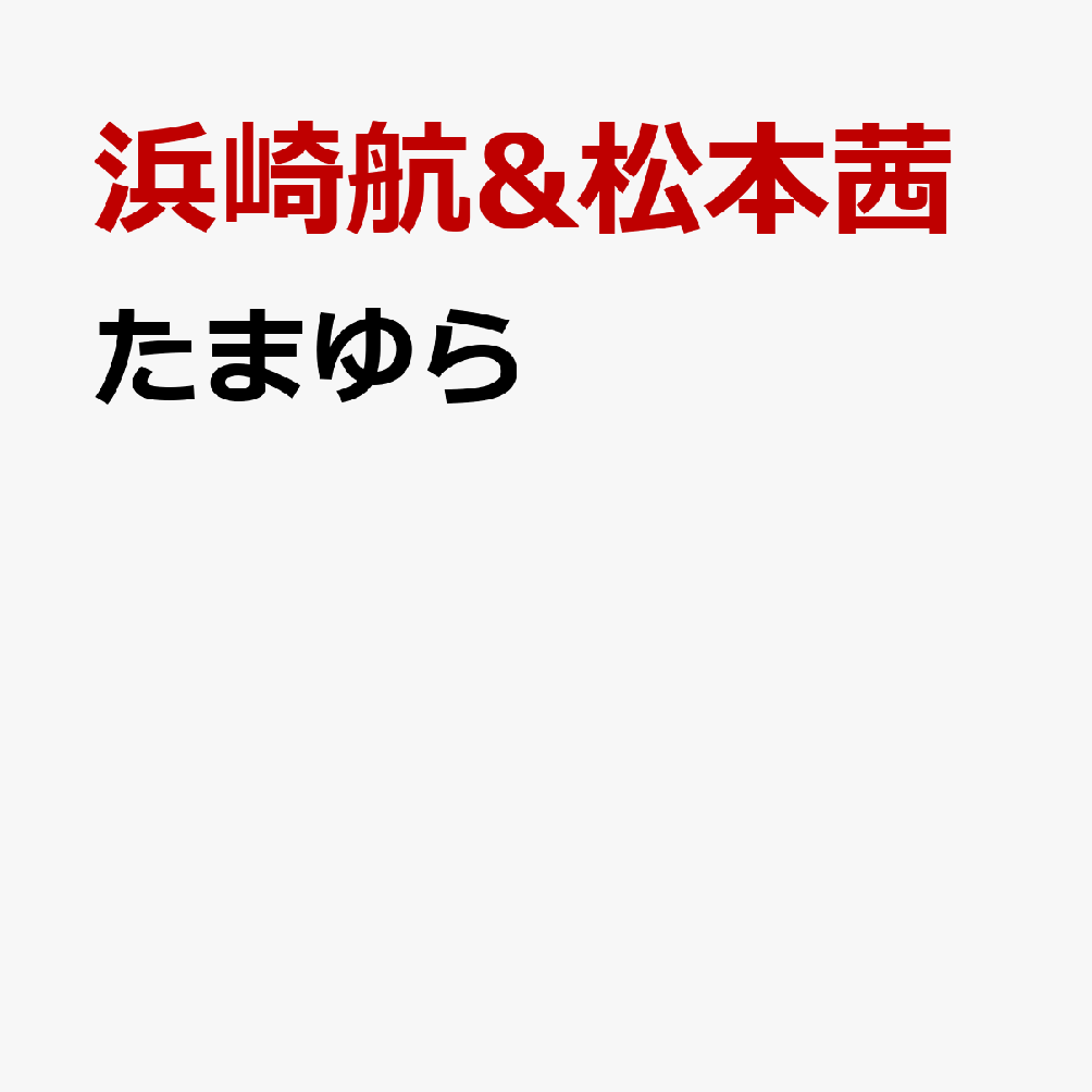 たまゆら