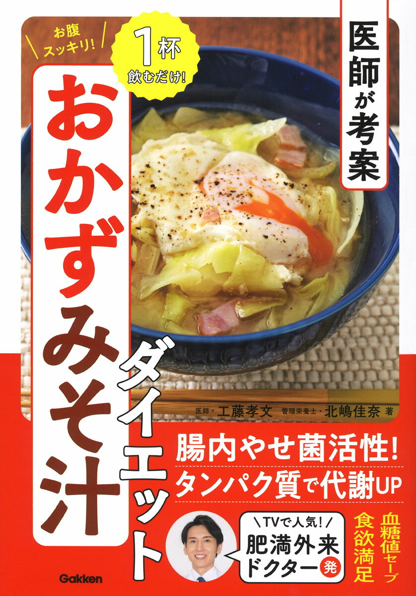 医師が考案　お腹スッキリ！　おかずみそ汁ダイエット [ 工藤 孝文 ]