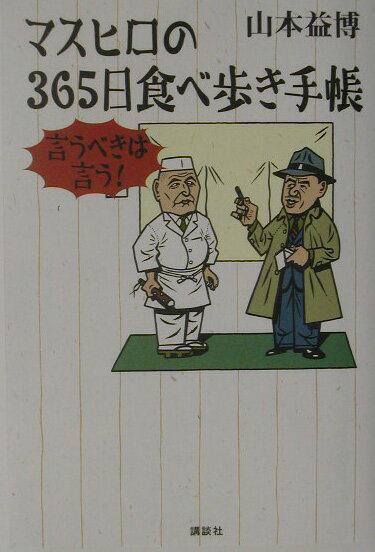 マスヒロの365日食べ歩き手帳
