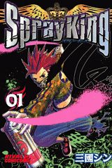 Spray King 1巻 表紙