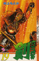 六三四の剣（19）