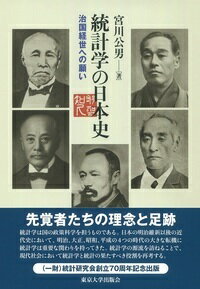 統計学の日本史 治国経世への願い [ 宮川　公男 ]