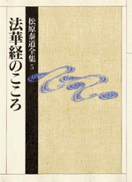 松原泰道全集（5）