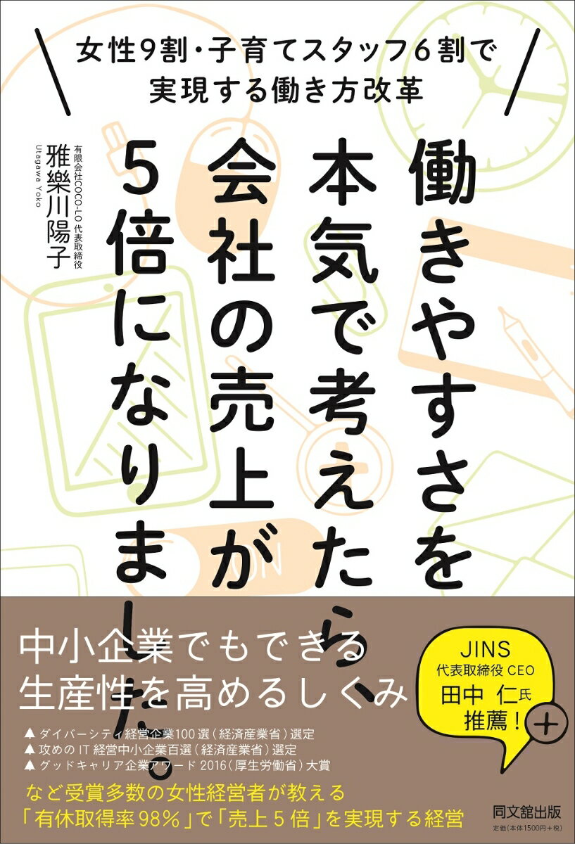 働きやすさを本気で考えたら、会社の売上が5倍になりました。