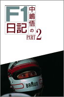 中嶋悟のF1日記（part　2）