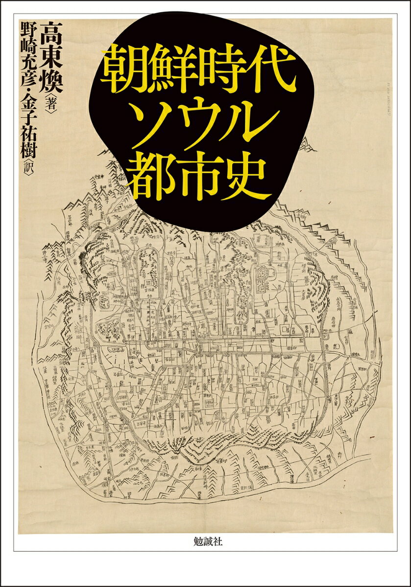 朝鮮時代ソウル都市史 [ 高東煥 ]