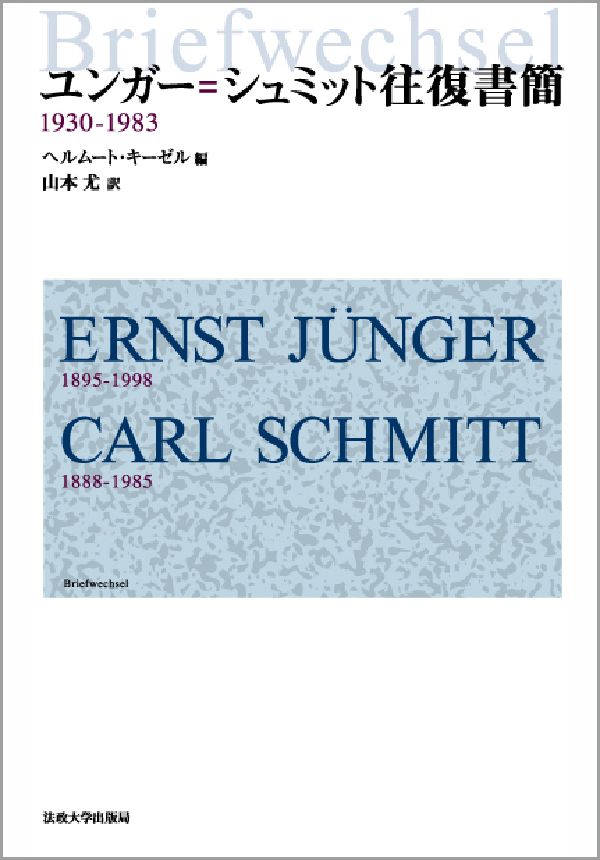 ユンガー＝シュミット往復書簡 1930-1983 [ エルンスト・ユンガー ]