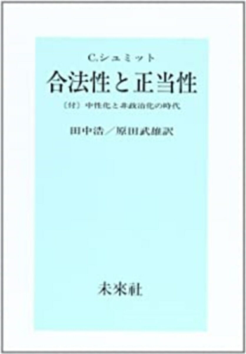 合法性と正当性 中性化と非政治化の時代 [ カール・シュミット ]