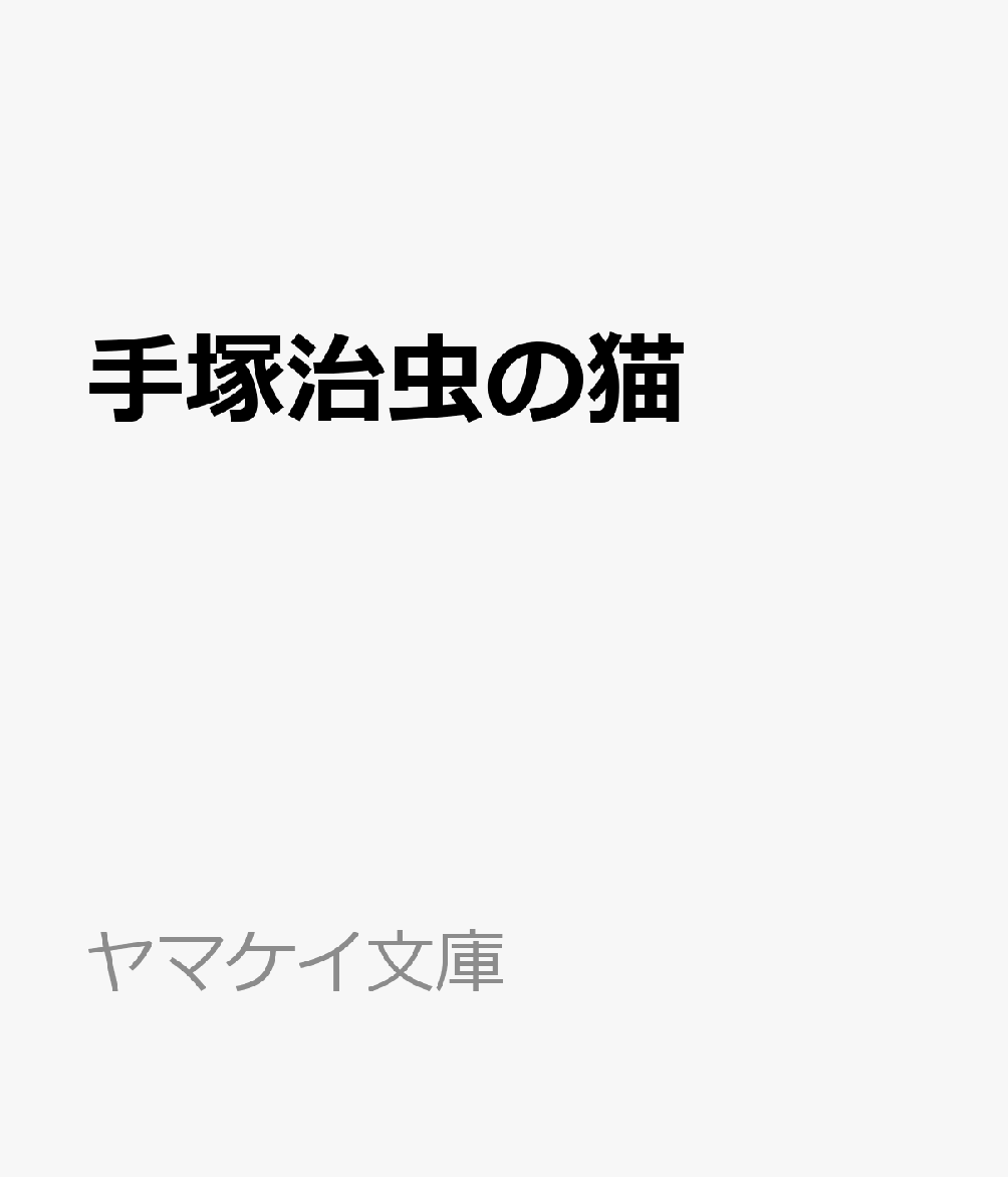 手塚治虫の猫の表紙